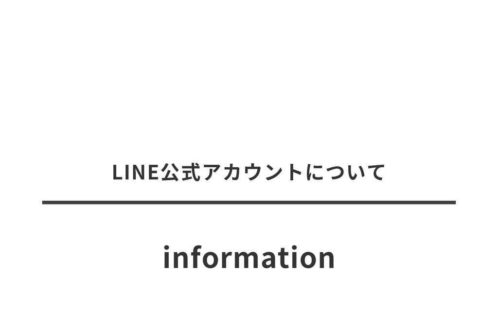 【LINE公式アカウントについて】